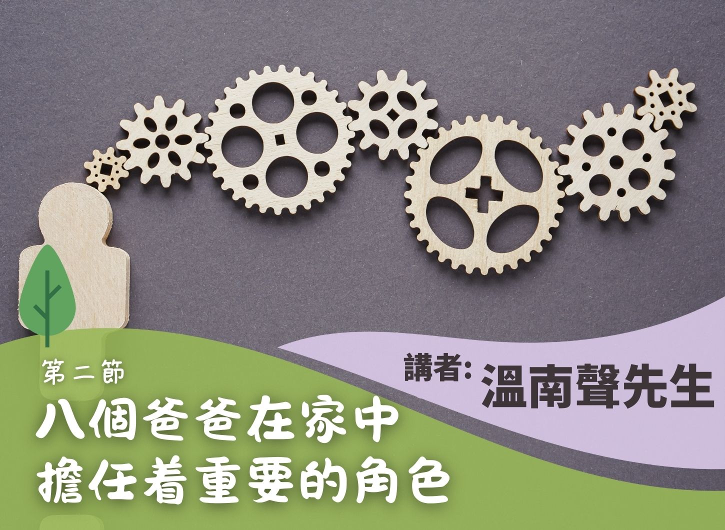 《爸爸盡情發揮八個角色，成為家中重要一員》第二節